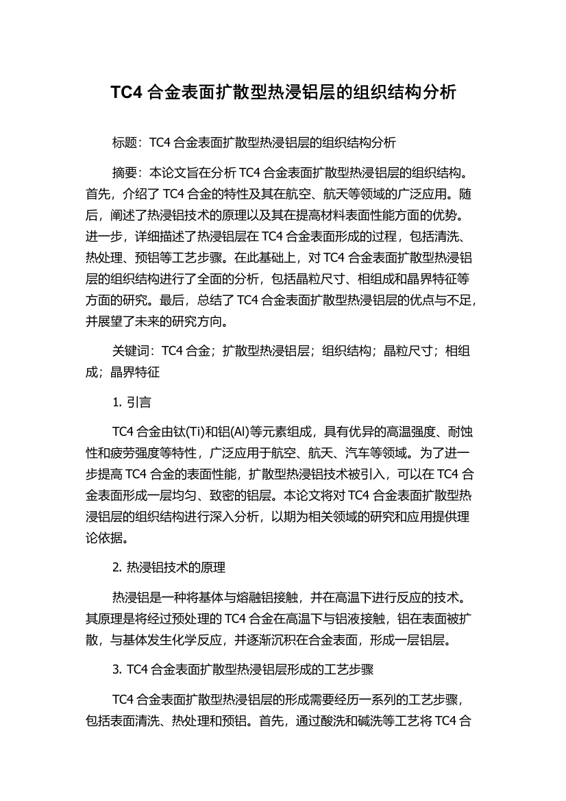 TC4合金表面扩散型热浸铝层的组织结构分析