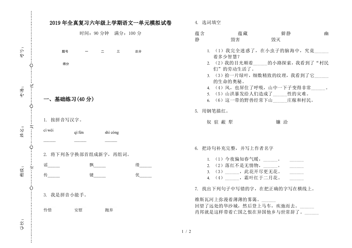 2019年全真复习六年级上学期语文一单元模拟试卷