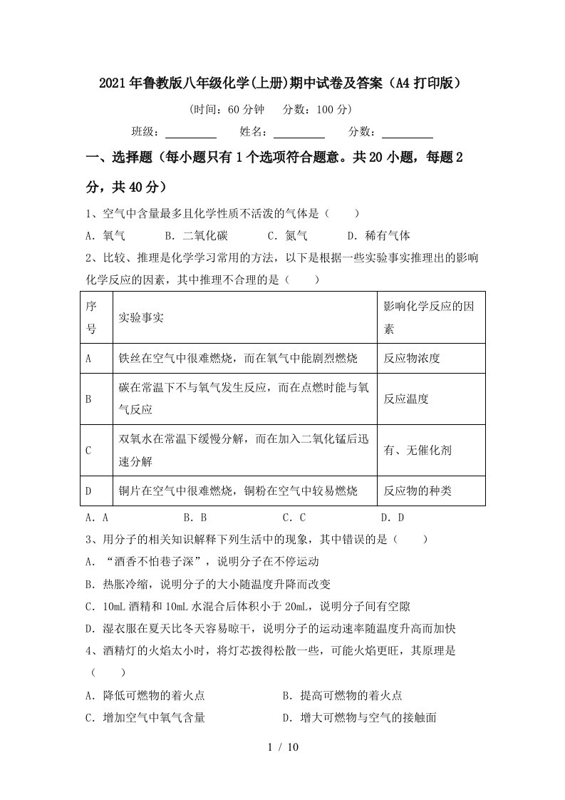 2021年鲁教版八年级化学上册期中试卷及答案A4打印版