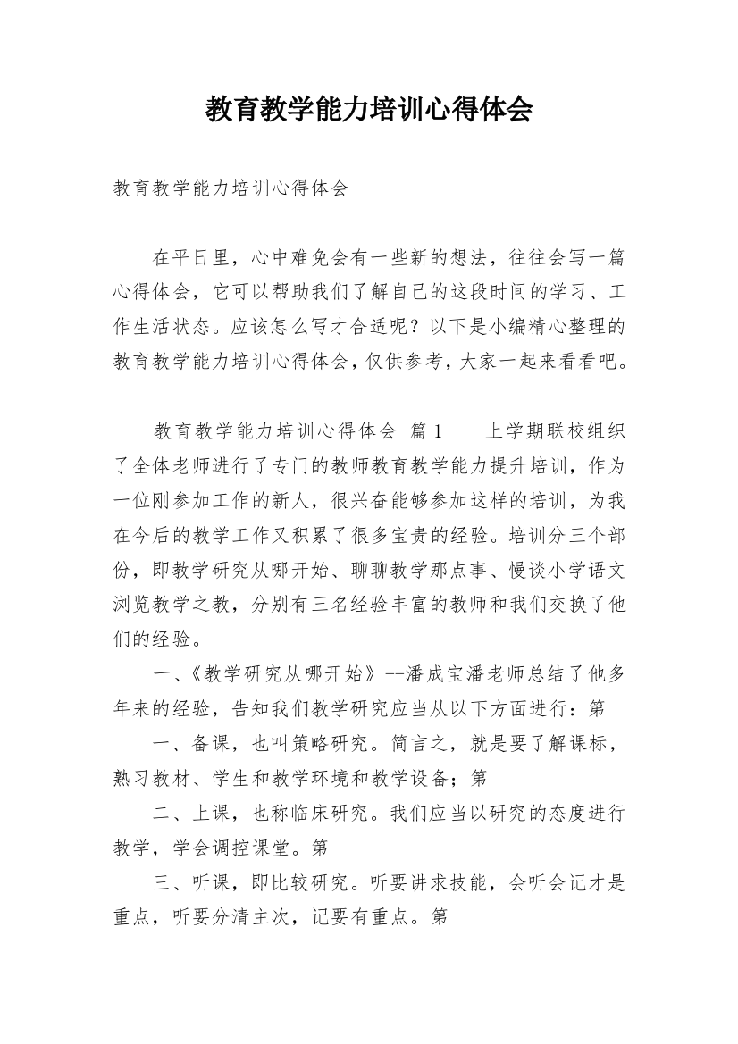 教育教学能力培训心得体会