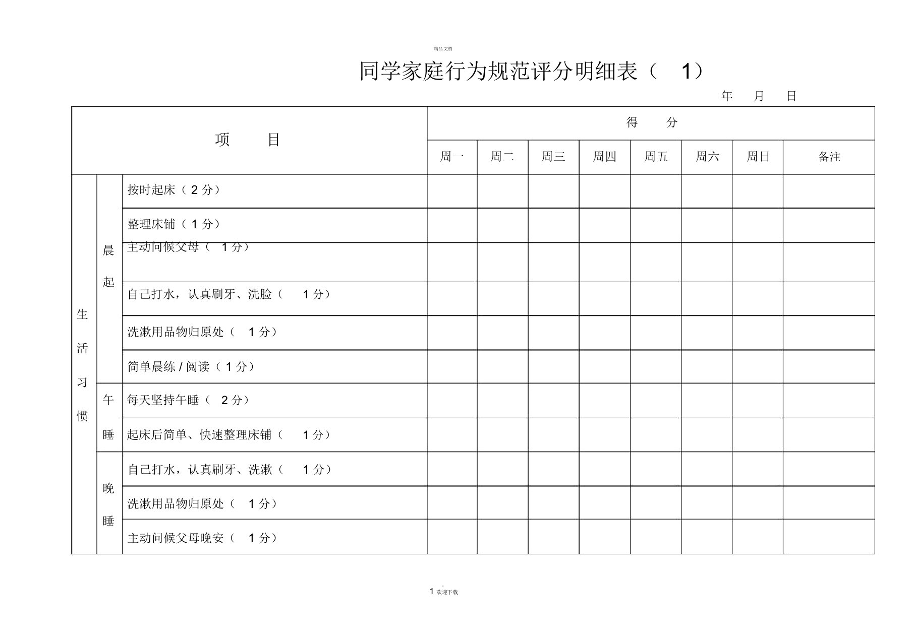 小学生家庭行为规范评分明细表