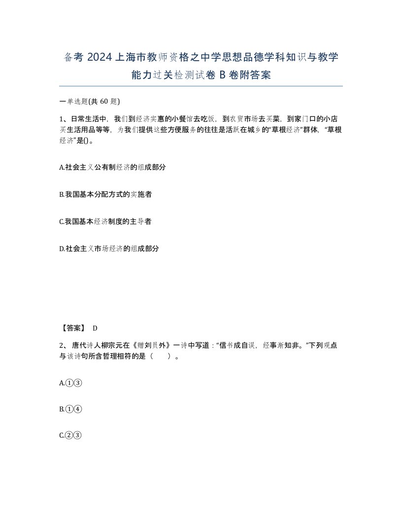 备考2024上海市教师资格之中学思想品德学科知识与教学能力过关检测试卷B卷附答案