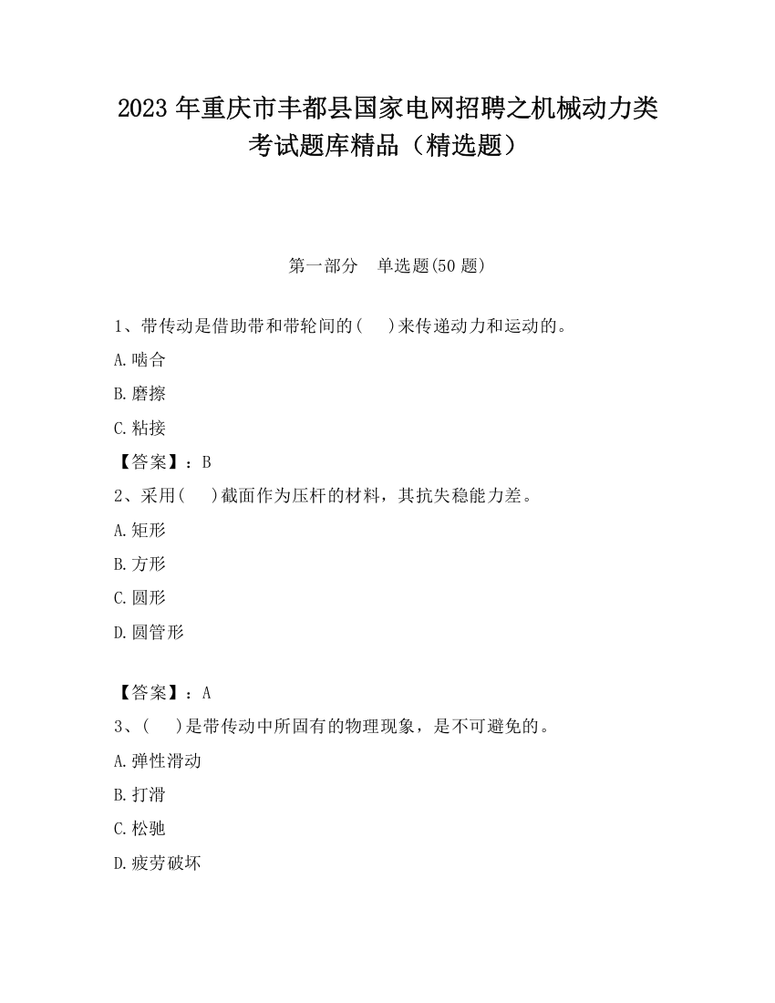 2023年重庆市丰都县国家电网招聘之机械动力类考试题库精品（精选题）