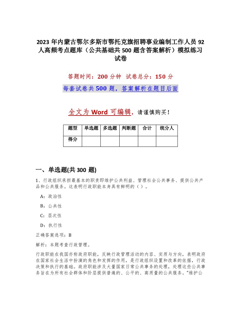 2023年内蒙古鄂尔多斯市鄂托克旗招聘事业编制工作人员92人高频考点题库公共基础共500题含答案解析模拟练习试卷