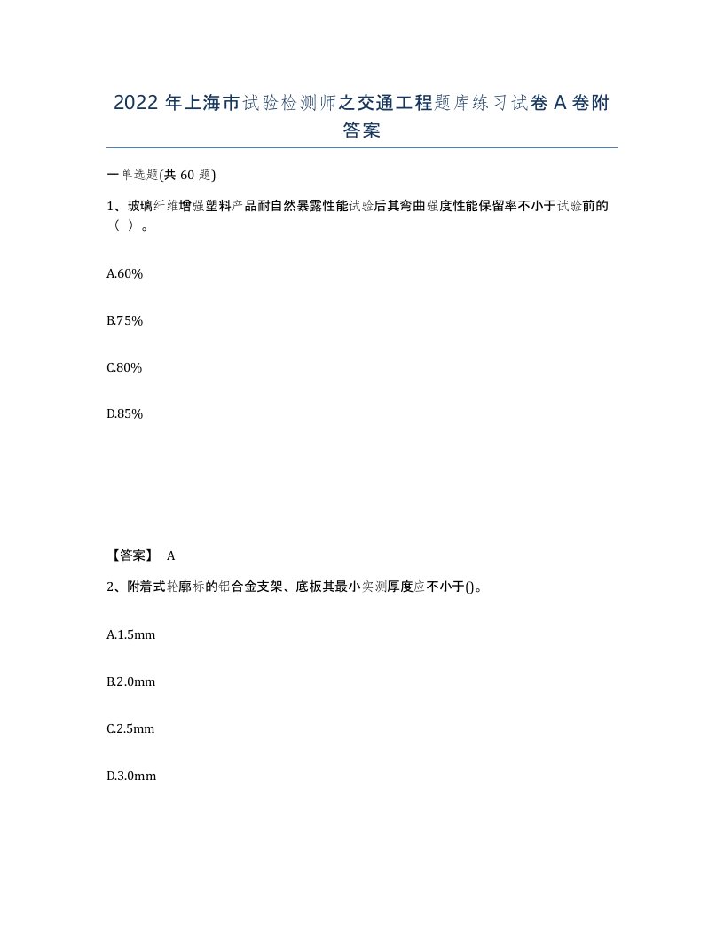 2022年上海市试验检测师之交通工程题库练习试卷A卷附答案