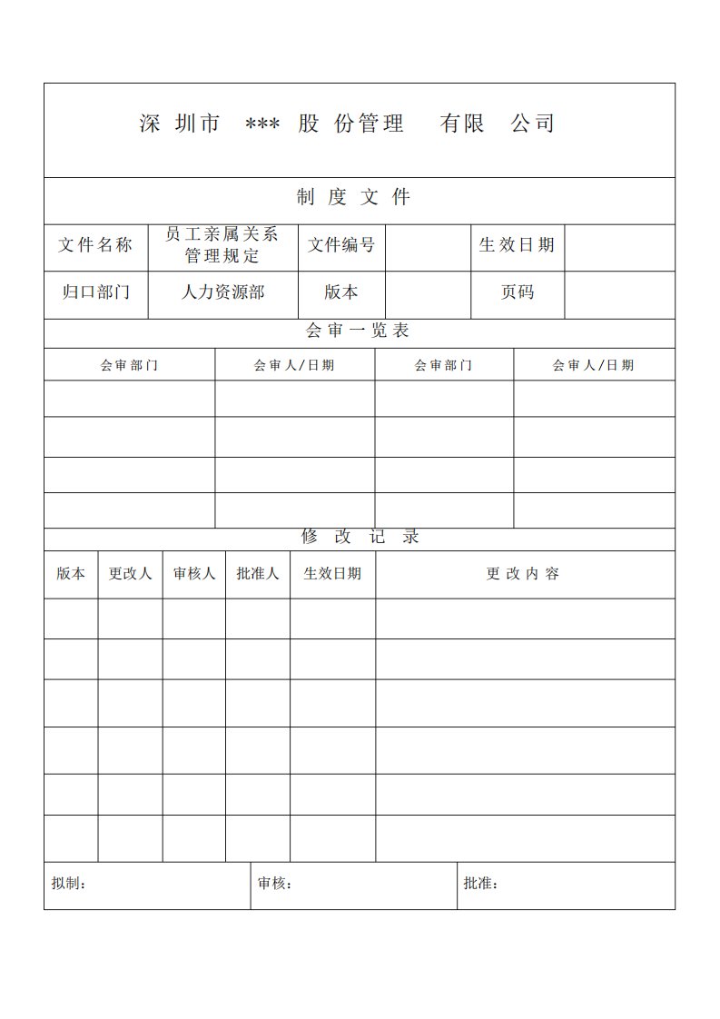 员工亲属关系管理规定