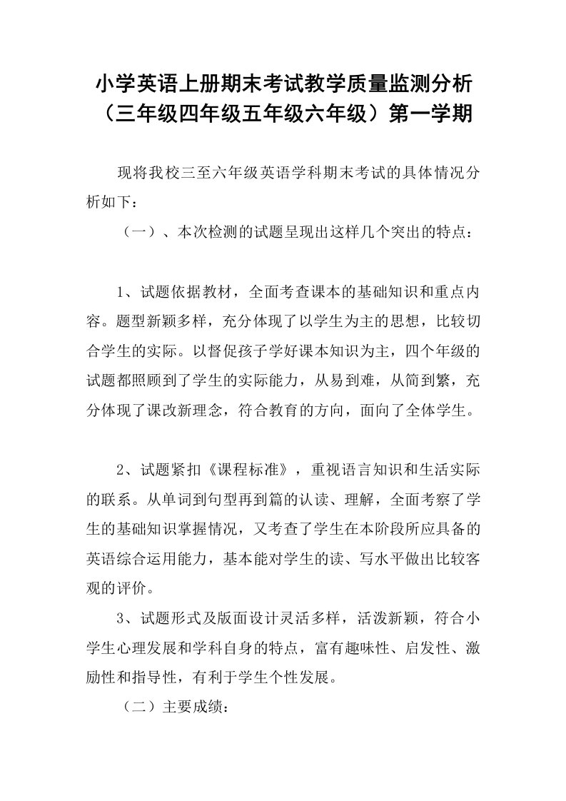 小学英语上册期末考试教学质量监测分析（三年级四年级五年级六年级）第一学期