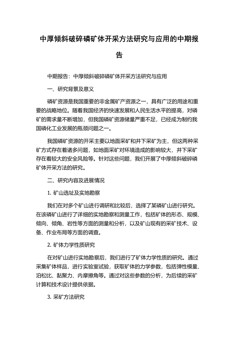 中厚倾斜破碎磷矿体开采方法研究与应用的中期报告