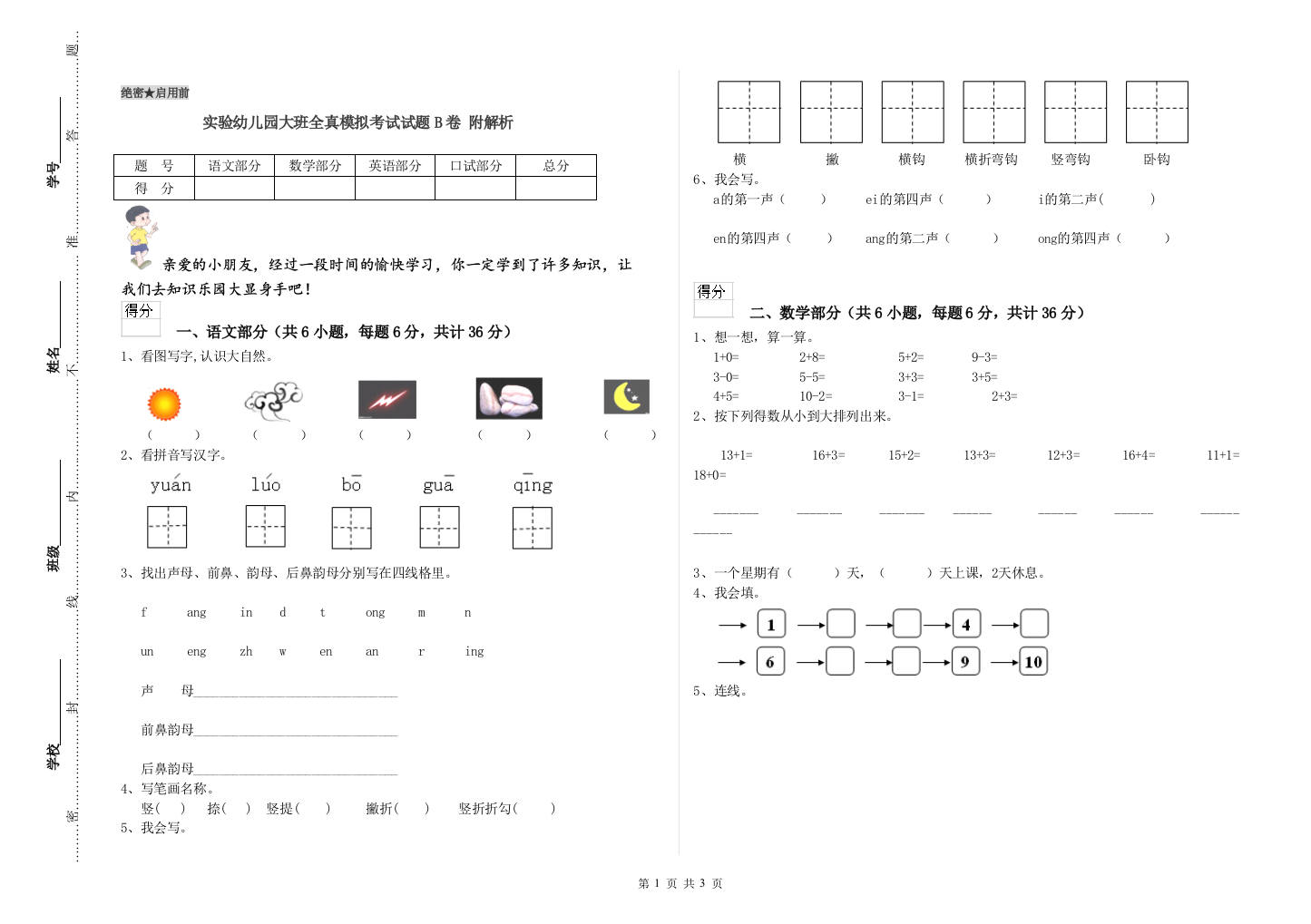 实验幼儿园大班全真模拟考试试题B卷-附解析