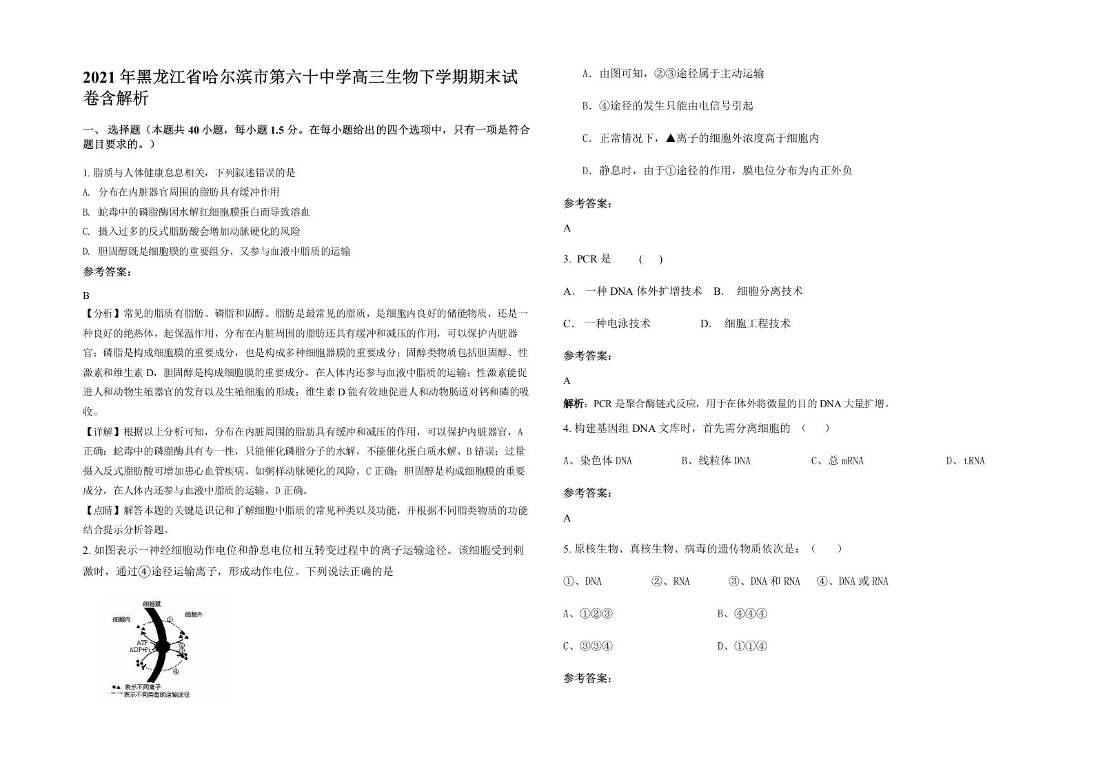 2021年黑龙江省哈尔滨市第六十中学高三生物下学期期末试卷含解析