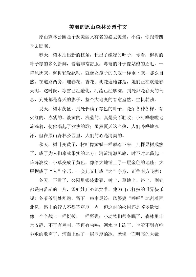 美丽的原山森林公园作文