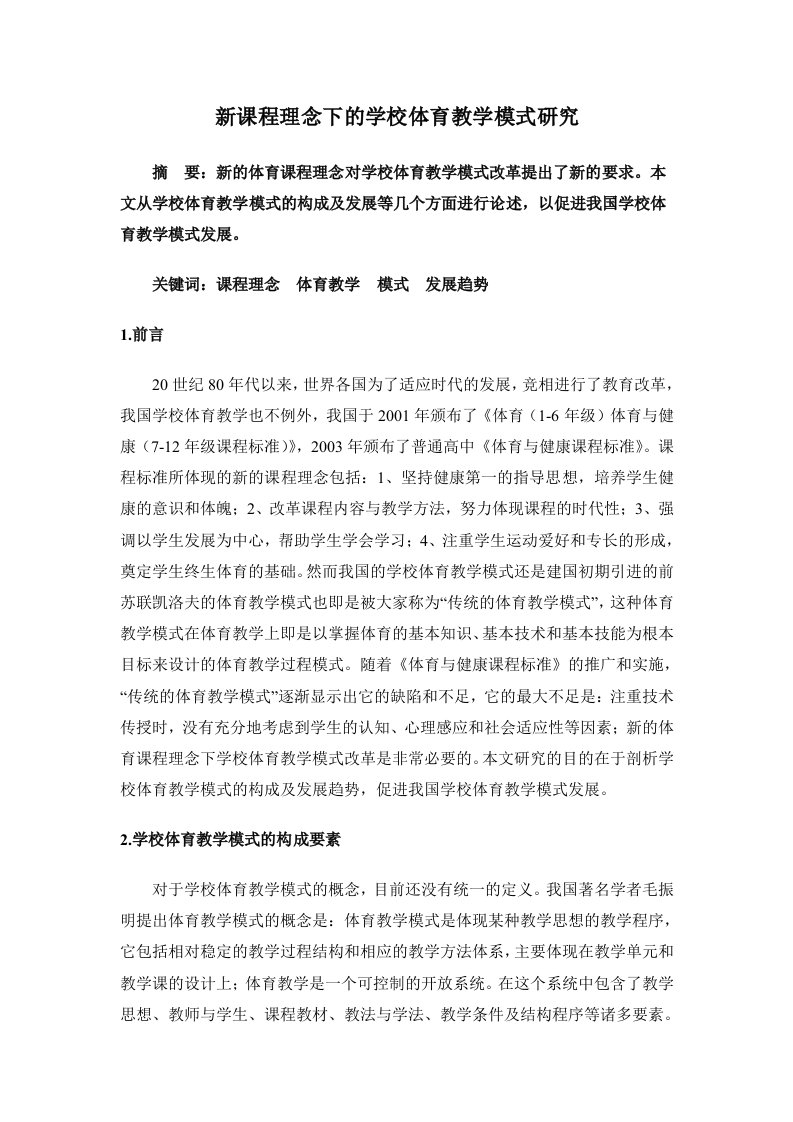 体育教学新课程理念下的学校体育教学模式研究