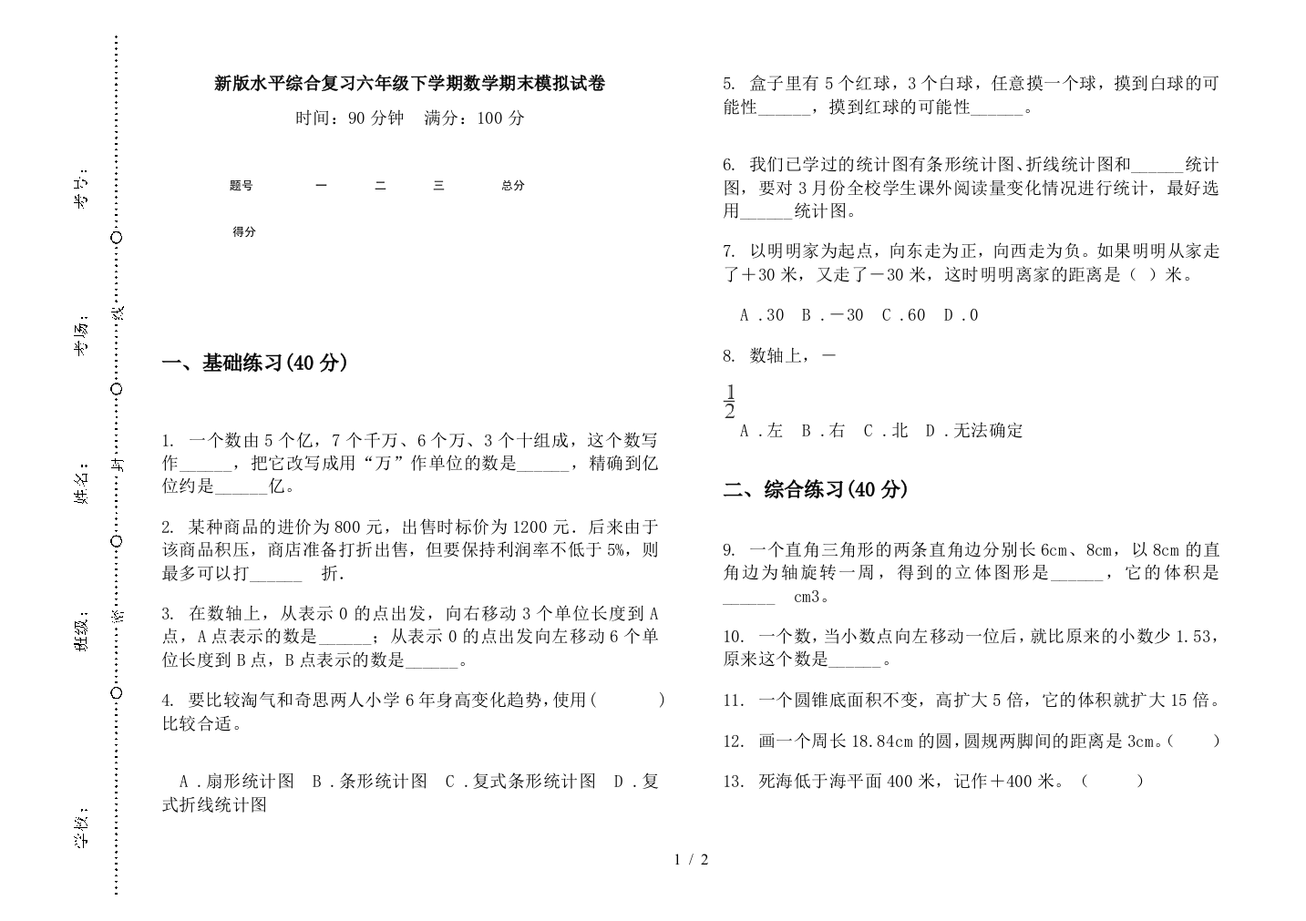 新版水平综合复习六年级下学期数学期末模拟试卷