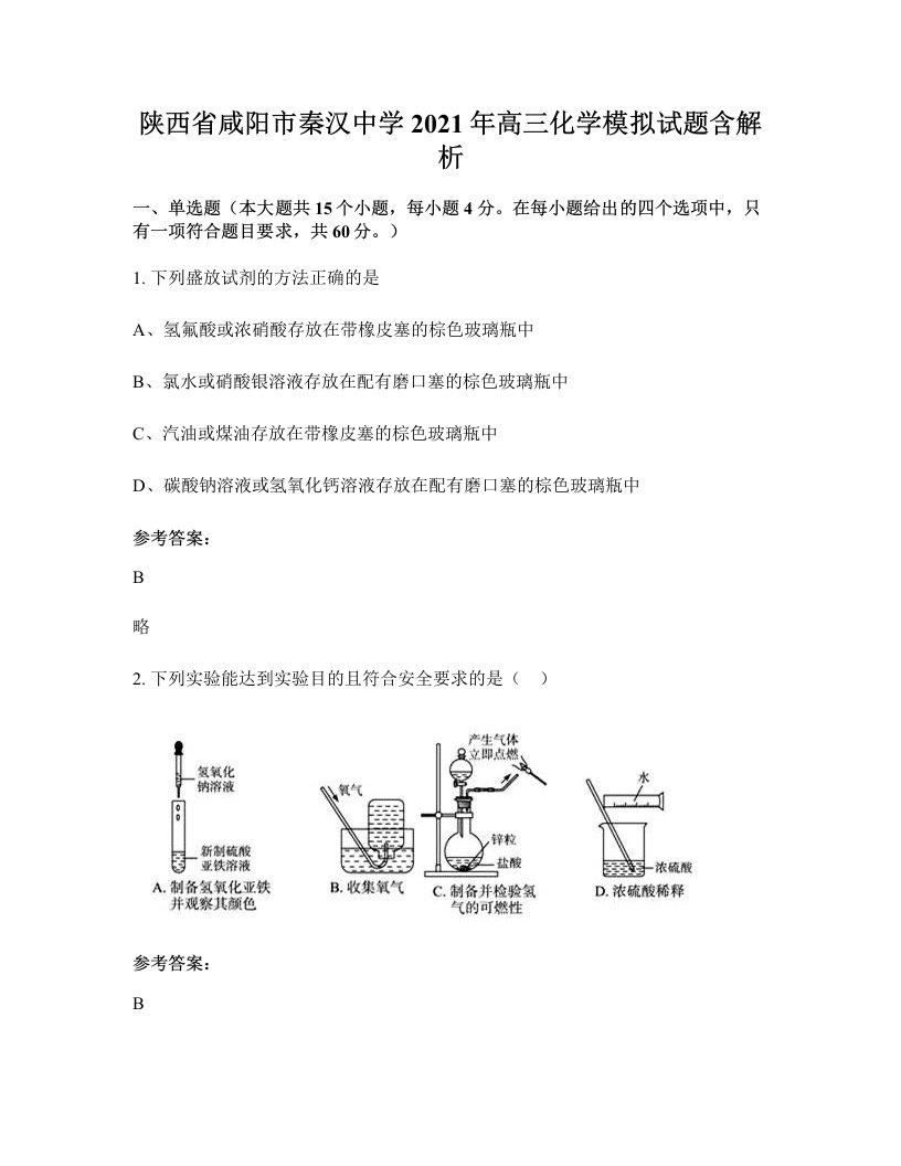 陕西省咸阳市秦汉中学2021年高三化学模拟试题含解析