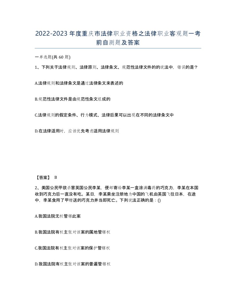 2022-2023年度重庆市法律职业资格之法律职业客观题一考前自测题及答案