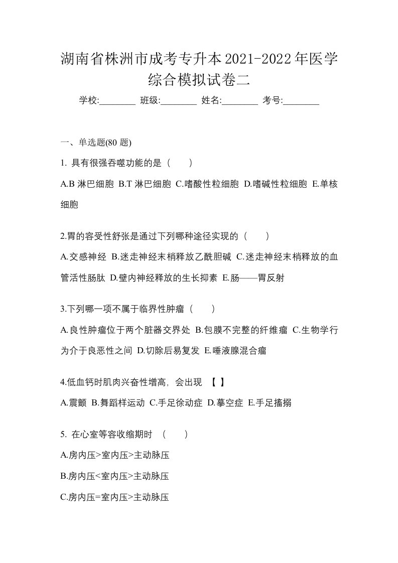 湖南省株洲市成考专升本2021-2022年医学综合模拟试卷二