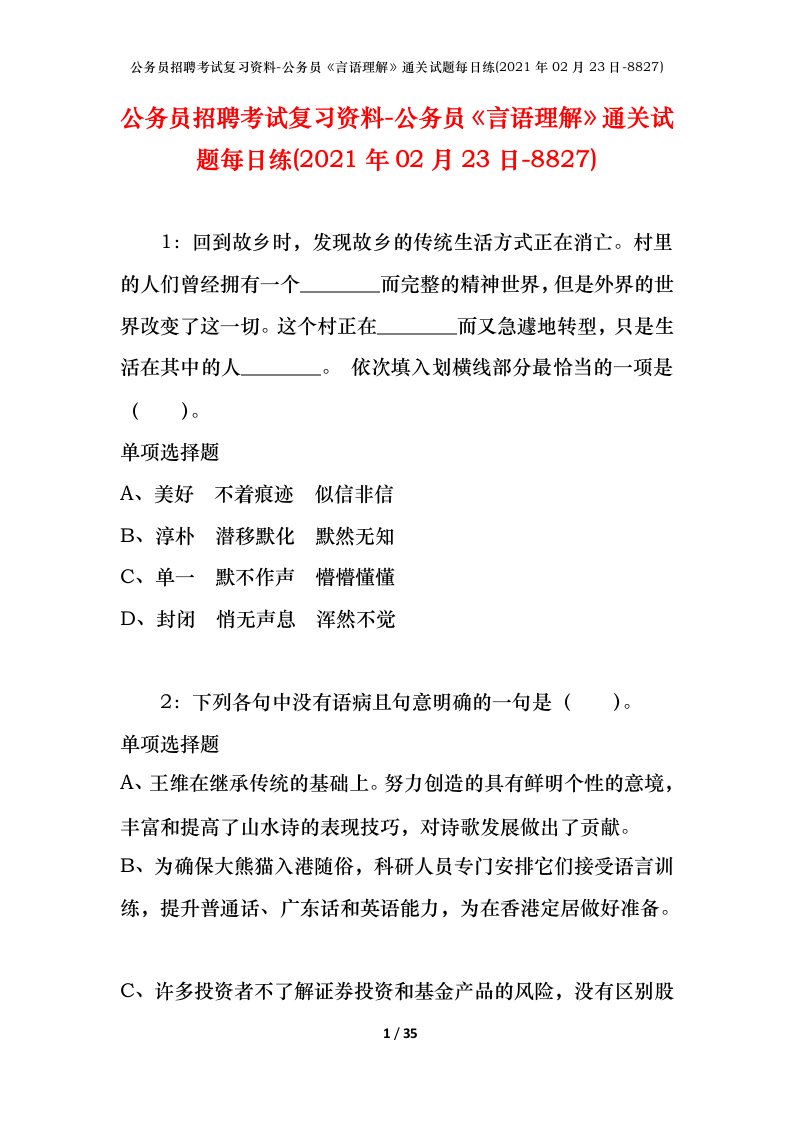 公务员招聘考试复习资料-公务员言语理解通关试题每日练2021年02月23日-8827