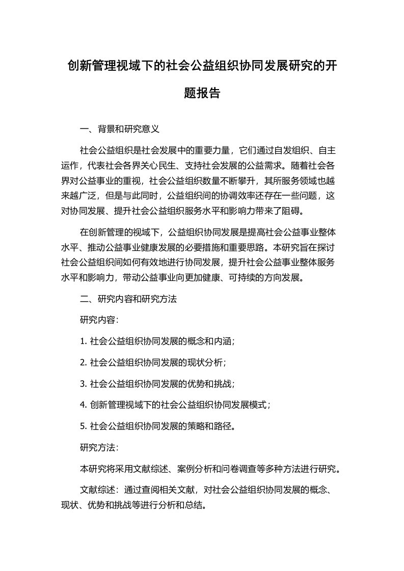 创新管理视域下的社会公益组织协同发展研究的开题报告