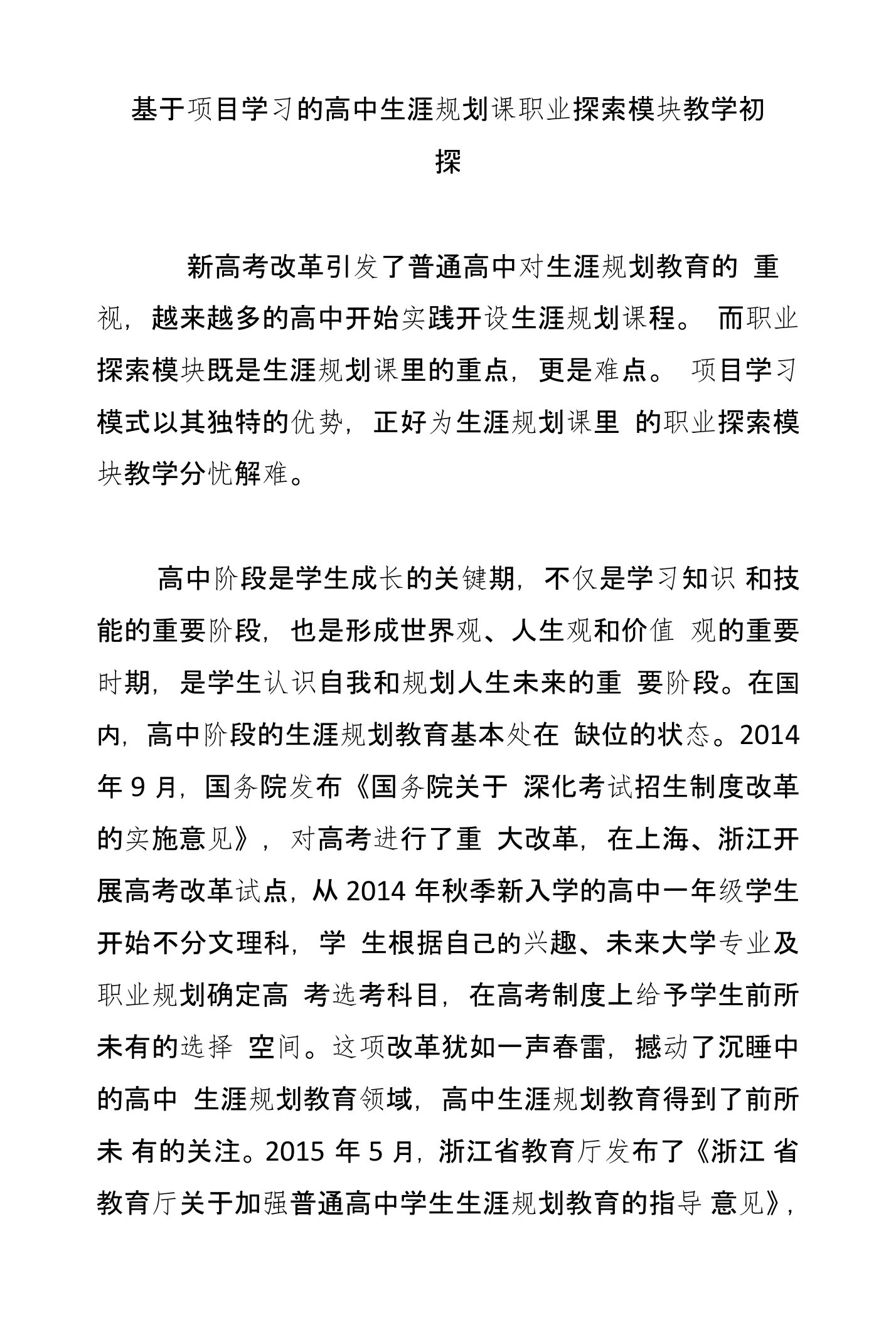 基于项目学习的高中生涯规划课职业探索模块教学初探