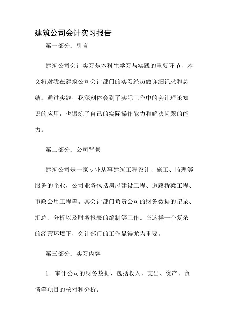 建筑公司会计实习报告