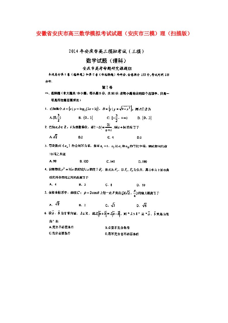 安徽省安庆市高三数学模拟考试试题