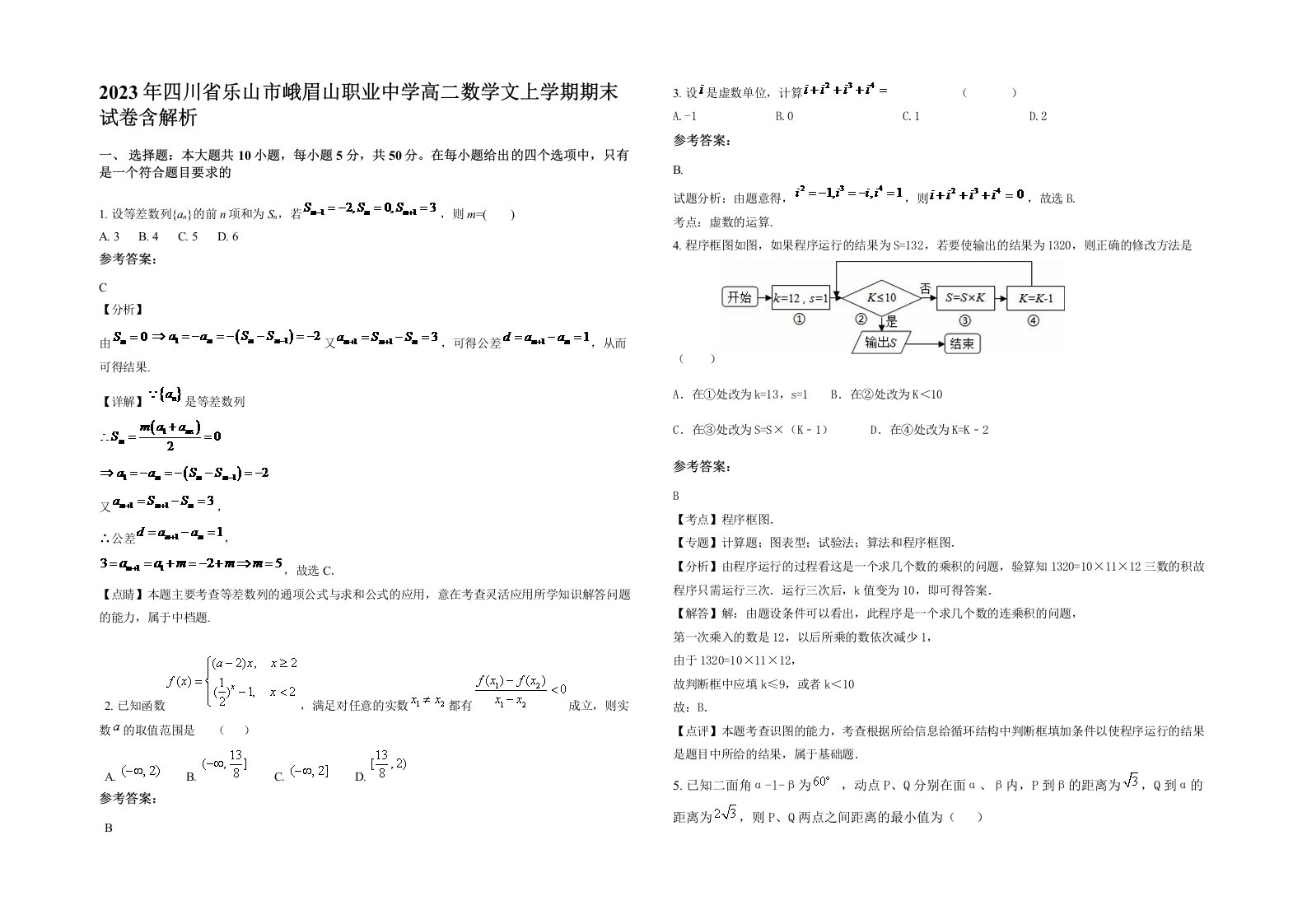 2023年四川省乐山市峨眉山职业中学高二数学文上学期期末试卷含解析