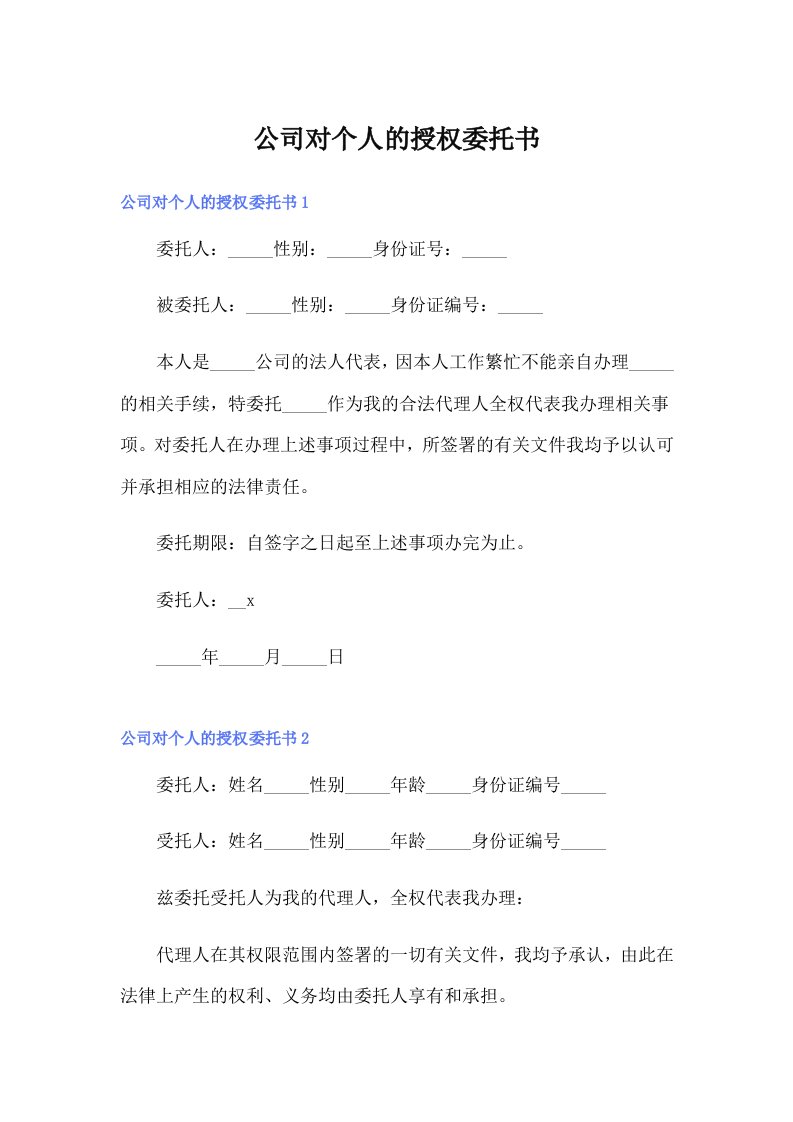 【word版】公司对个人的授权委托书