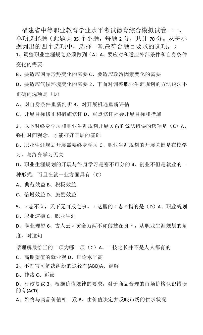 福建省中等职业教育学业水平考试德育综合模拟试卷一