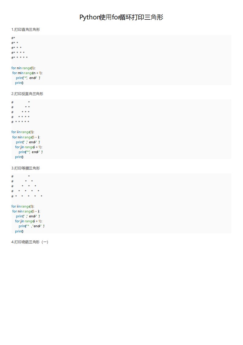 Python使用for循环打印三角形