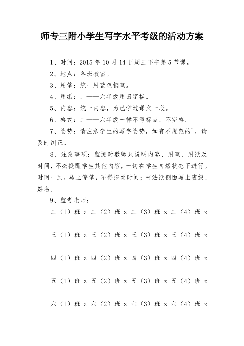 师专三附小学生写字水平考级的活动方案