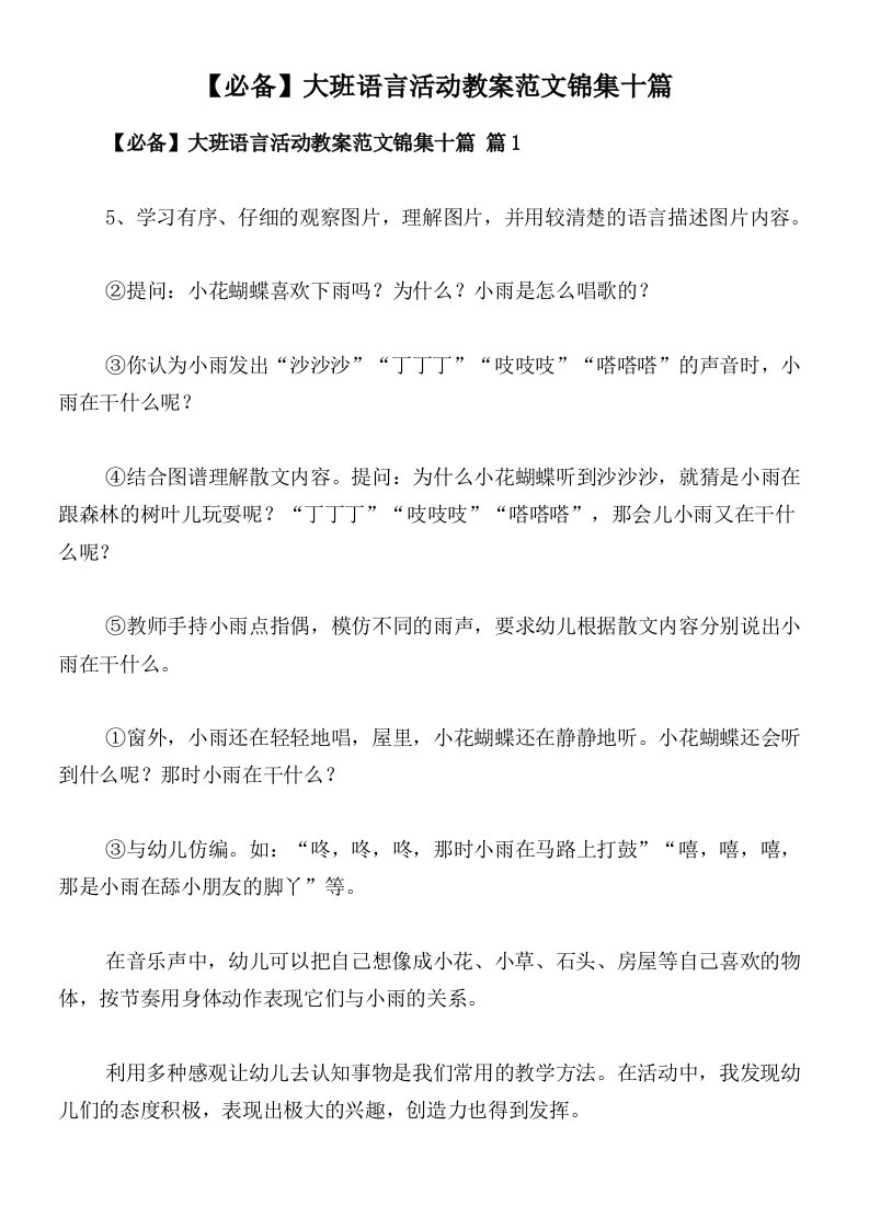 【必备】大班语言活动教案范文锦集十篇