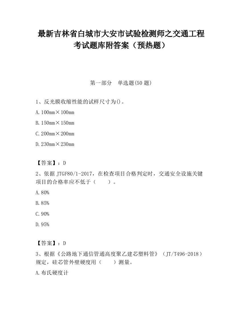 最新吉林省白城市大安市试验检测师之交通工程考试题库附答案（预热题）