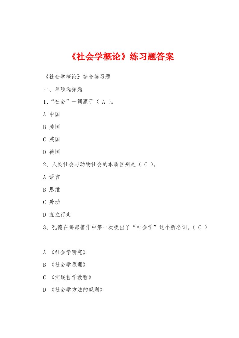 《社会学概论》练习题答案