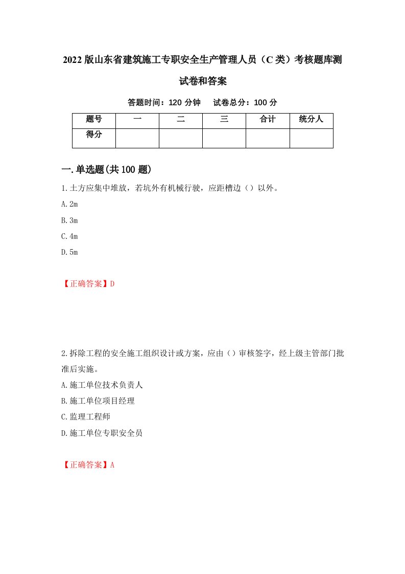 2022版山东省建筑施工专职安全生产管理人员C类考核题库测试卷和答案第56卷