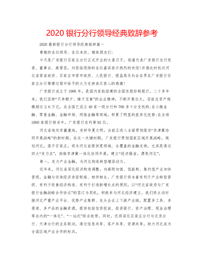 2022银行分行领导经典致辞参考