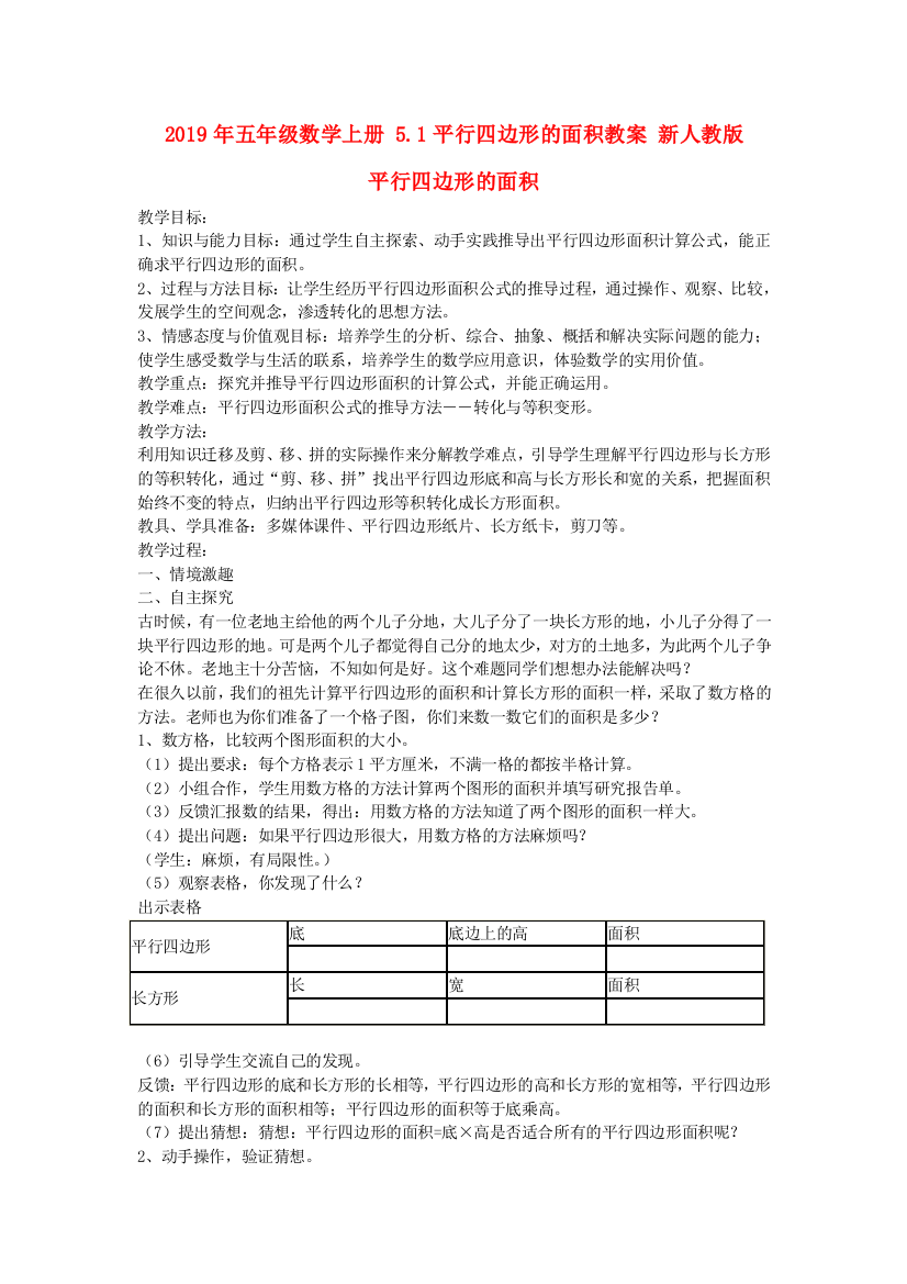 2019年五年级数学上册-5.1平行四边形的面积教案-新人教版