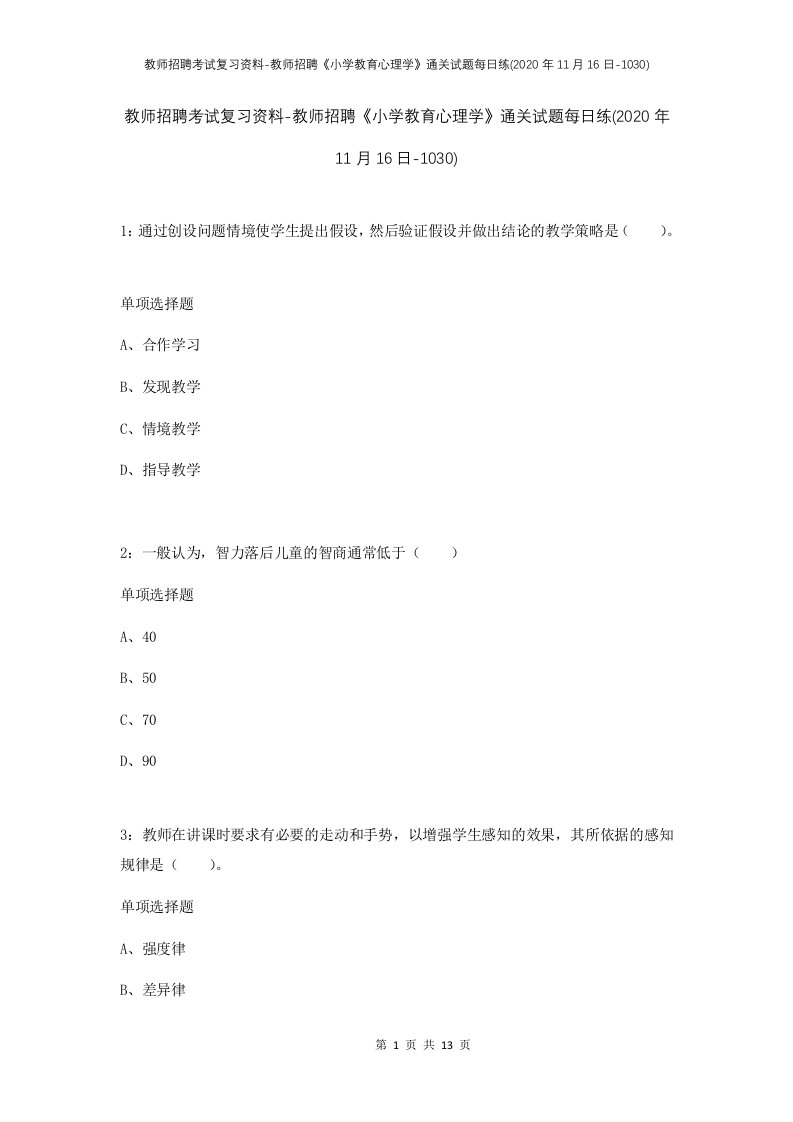 教师招聘考试复习资料-教师招聘小学教育心理学通关试题每日练2020年11月16日-1030