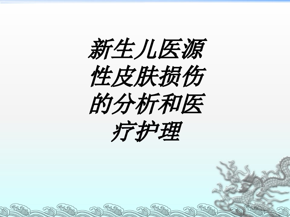 新生儿医源性皮肤损伤的分析和医疗护理讲义