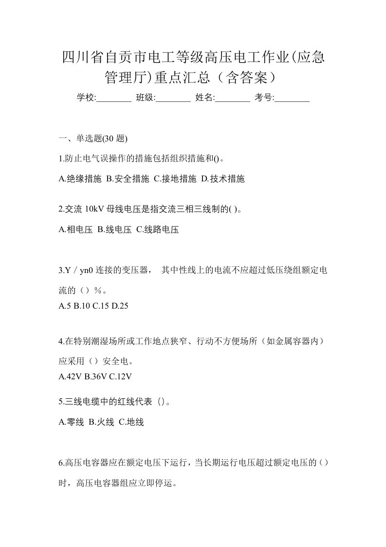 四川省自贡市电工等级高压电工作业应急管理厅重点汇总含答案