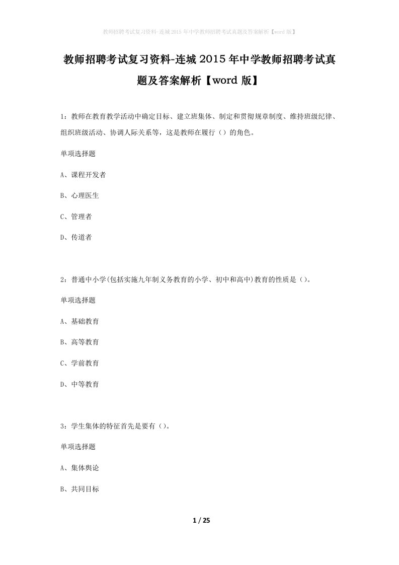 教师招聘考试复习资料-连城2015年中学教师招聘考试真题及答案解析word版_1