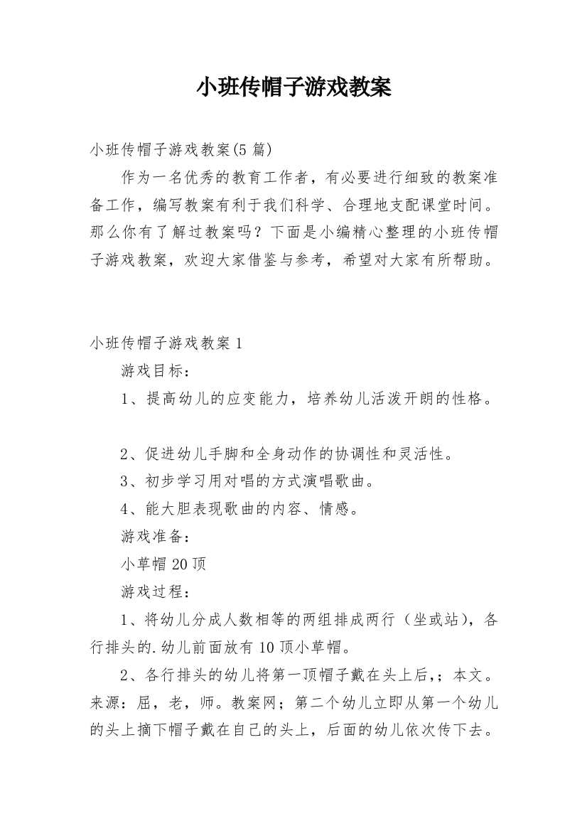 小班传帽子游戏教案精编