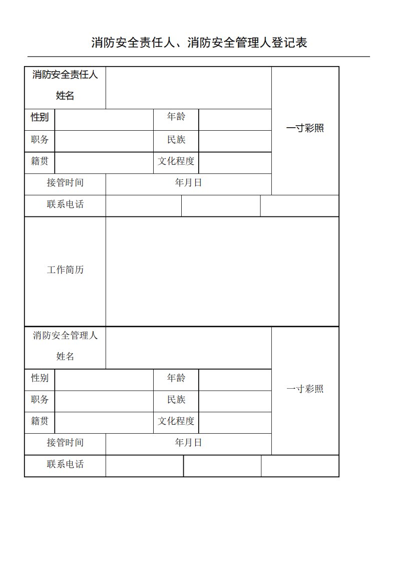 消防安全责任人消防安全管理人登记表格模板