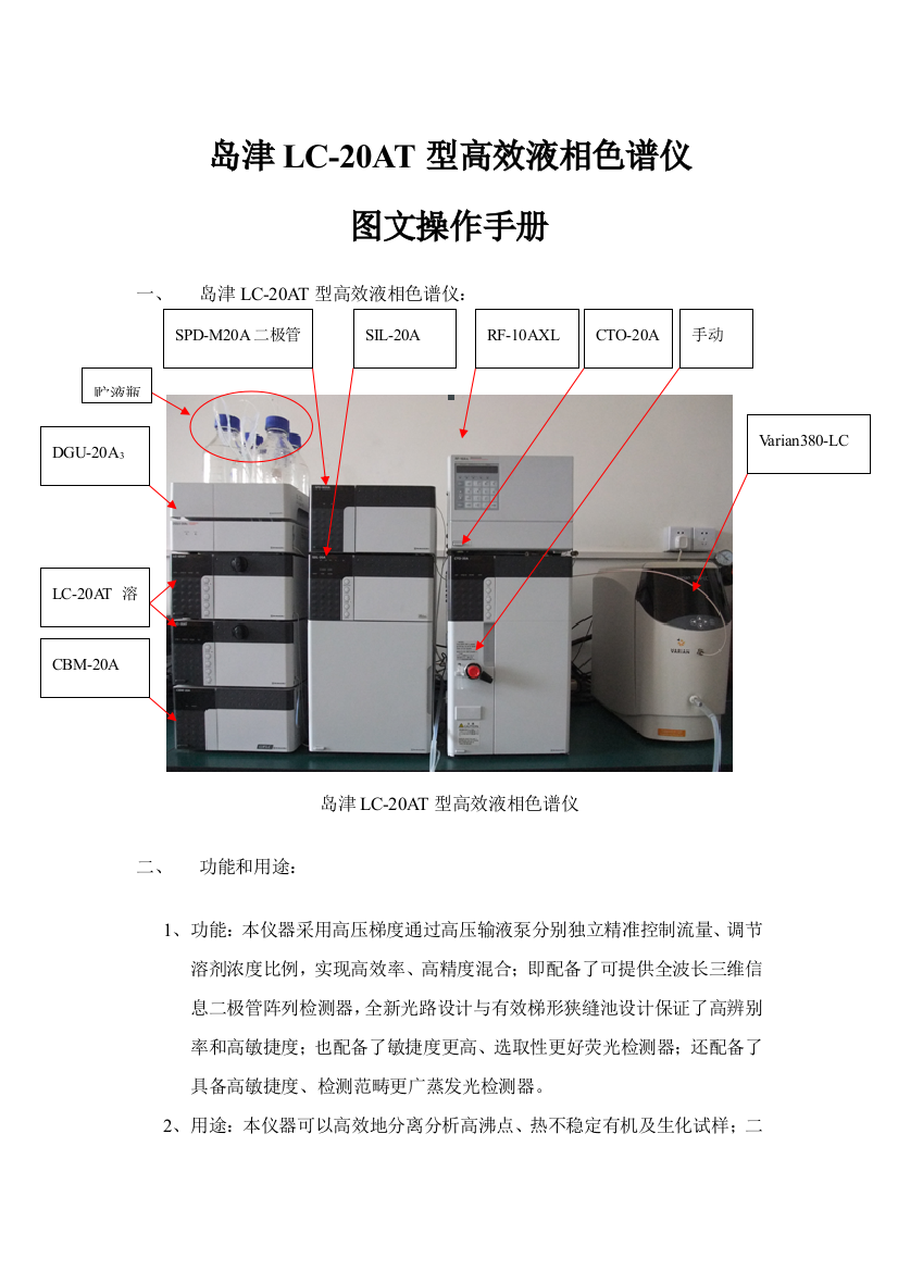 岛津型高效液相色谱仪的图文操作基础手册