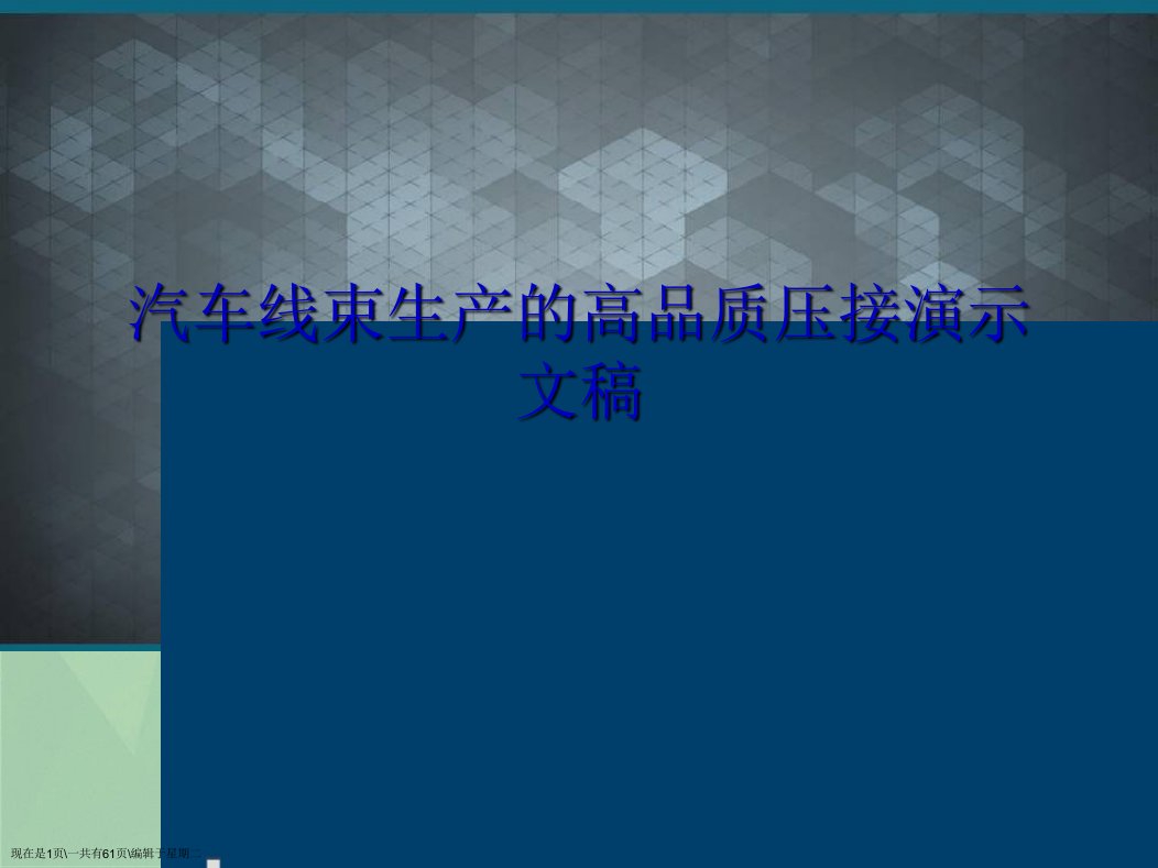 汽车线束生产的高品质压接演示文稿