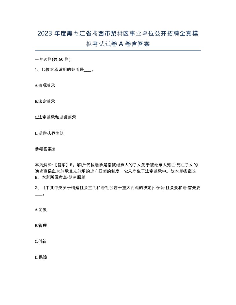 2023年度黑龙江省鸡西市梨树区事业单位公开招聘全真模拟考试试卷A卷含答案