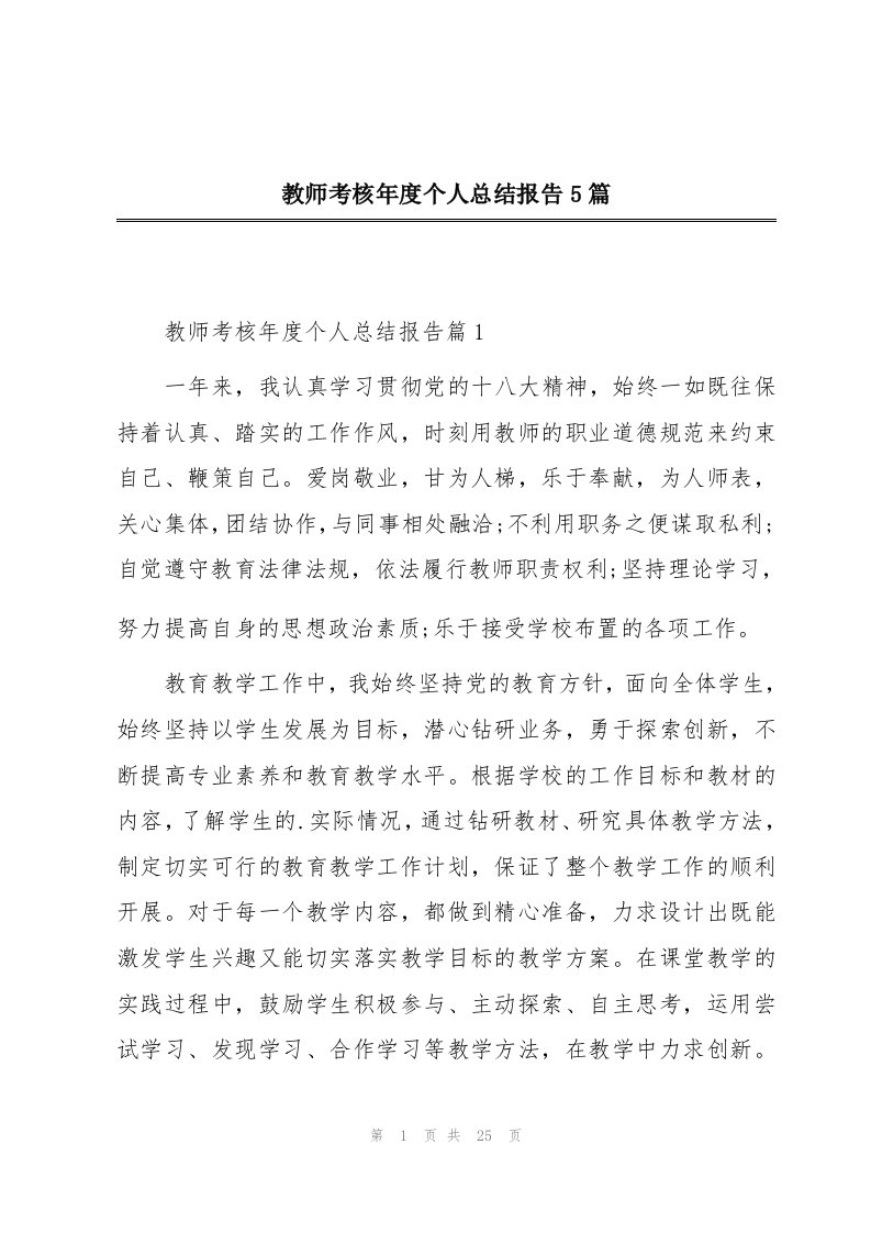 教师考核年度个人总结报告5篇