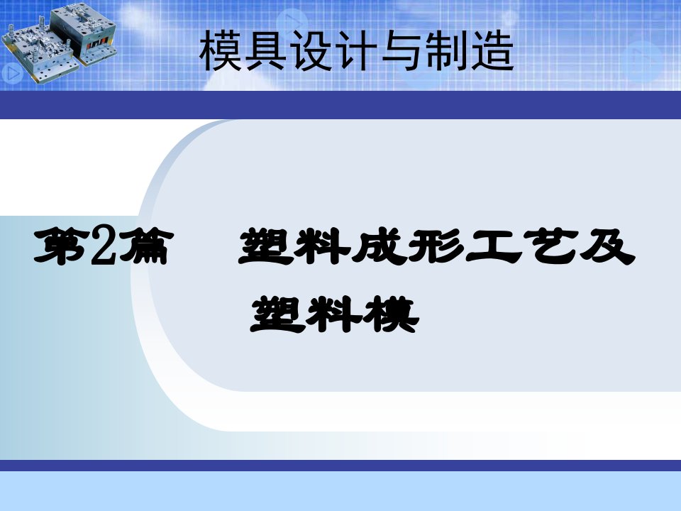 模具设计与制造教学课件作者第三版张荣清电子教案模具设计与制造课件(第二篇)