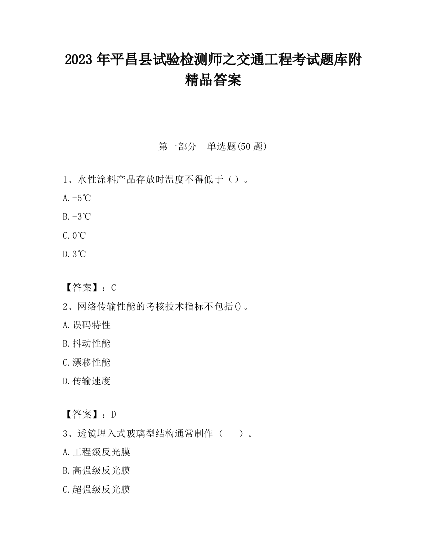 2023年平昌县试验检测师之交通工程考试题库附精品答案