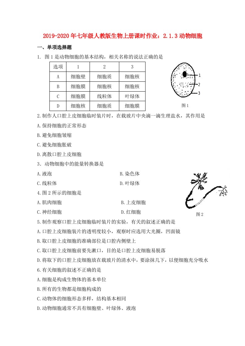 2019-2020年七年级人教版生物上册课时作业：2.1.3动物细胞