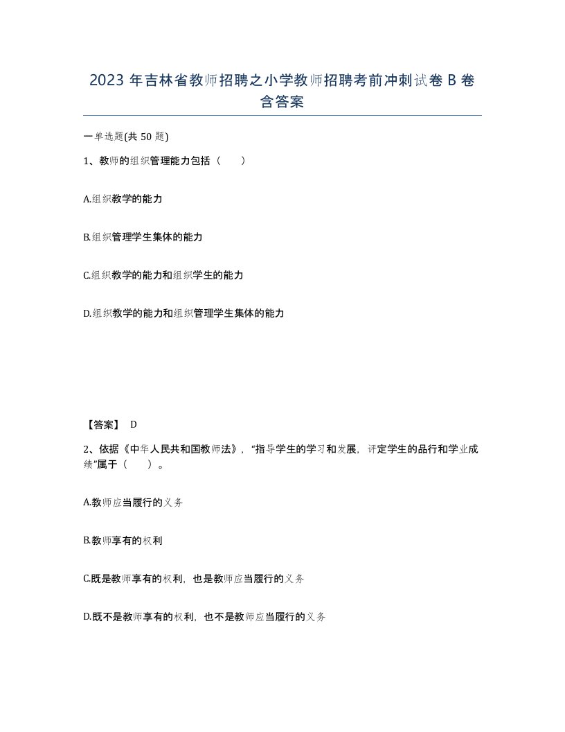 2023年吉林省教师招聘之小学教师招聘考前冲刺试卷B卷含答案